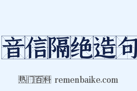 音信隔绝造句是什么意思的图片